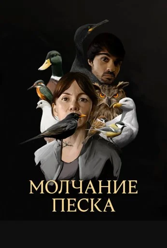 Молчание песка (2020) онлайн бесплатно